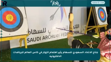 جناح الاتحاد السعودي للسهام يثير اهتمام الزوار في كأس العالم للرياضات الإلكترونية